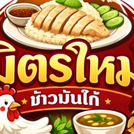 มิตรใหม่ ข้าวมันไก่ กระเพาะปลา เจ้าเก่า ปั๊มปตท.ติวานนท์ มิตรประชา