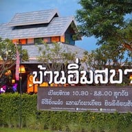 บ้านอิ่มสบาย อาหารเหนือ