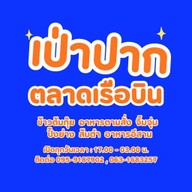 เป่าปาก ข้าวต้ม 5 บาท ตลาดเรือบิน ( ข้าวต้มกุ้ย อาหารตามสั่ง ส้มตำ อาหารอีสาน จิ้มจุ่ม )