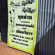 บรรยากาศ ชุมพล ปาท่องโก๋ บุรีรัมย์