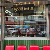 หน้าร้าน Churoast ชูโรสท์ เชฟชูหมูแดงฮ่องกง สามเสน