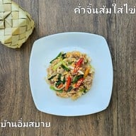 บ้านอิ่มสบาย อาหารเหนือ