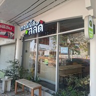 Terminal Salad เทอร์มินอลสลัด สลัด อาหารสุขภาพ กาแฟผลไม้