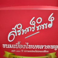 สรินทร์ทิพย์ ขนมเบื้องไทย ตลาดพลู สาขา ตลาดพลู