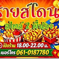 ฟรายส์โดนใจ สไตล์2พี่น้อง