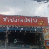 หัวปลา หม้อไฟ By กุ๊กไก่ กาญจนาภิเษก