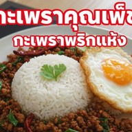 กะเพราคุณเพ็ช(กะเพราพริกแห้งโคตรเผ็ช)ลดโซเดียมลง -