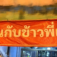 ร้านข้าวแกงพี่เป็ด (หน้าโรงหนังเก่า) สาขาเดียว