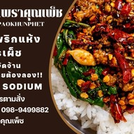 กะเพราคุณเพ็ช(กะเพราพริกแห้งโคตรเผ็ช)ลดโซเดียมลง -