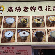 เมนู 广场老牌豆花甜汤