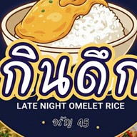 กินดึก (ตามสั่ง ส้มตำแซ่บ)