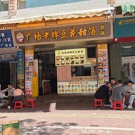 หน้าร้าน 广场老牌豆花甜汤