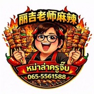 หม่าล่าครูจิ๊บจอมทอง5โคมไฟแดง麻辣串โปร10แถม1 ปิ้งย่าง ขนมปัง วาฟเฟิง