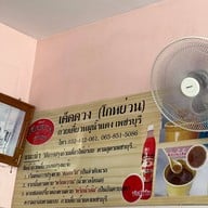 ก๋วยเตี๋ยวหมูน้ำแดง เด็ดดวง (โกหย่วน) เพชรบุรี