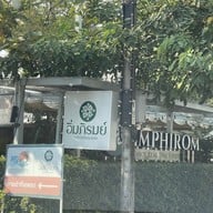 อิ่มภิรมย์ พระราม 2