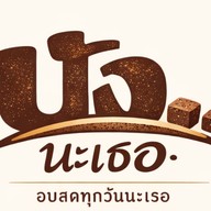 ปังนะเธอ