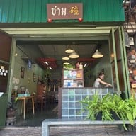 ชาม ก๋วยเตี๋ยวขาหมูเมืองทอง เมืองทองธานี