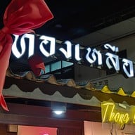 หมูกระทะ  ทองเหลือง รังสิต รังสิต