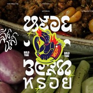 ในบ้าน ™ จริตจัด รสชัดเจน. นครพนม