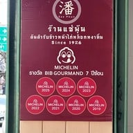 แซ่พุ้น ข้าวหน้าไก่หล็อกหงาทิ้น ศาลเจ้าพ่อเสือ