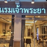 โรงแรมเจ้าพระยา สิงห์บุรี