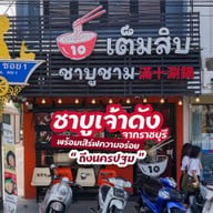 เต็มสิบ ชาบูชาม สาขา2 (แยกตระการ) 滿十涮鍋 (หมาล่าทั่ง) หน้าเมือง