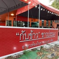 หน้าร้าน กับข้าว ชาวประมง เลียบคลองทวีวัฒนา ศาลายา