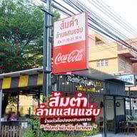 ส้มตำล้านแสนแซ่บ นายร้อยสามพรานประตู3ข้างไทยประกันชีวิต