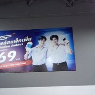 เอส เอฟ ซีเนม่า บิ๊กซีบางพลี