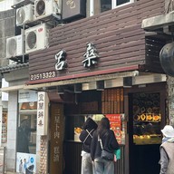 Lu Sang Restaurant 呂桑食堂
