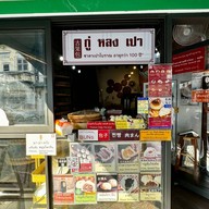 หน้าร้าน กู่หลงเปา ทรงวาด