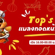 Top's แมลงทอดหน้าบ้าน ทางโค้ง ถนน 30 กันยา