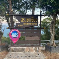 ผาตรอมใจ