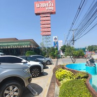 หน้าร้าน ข้าวขาหมูบางหว้า นายต๋อง หนองดินแดง