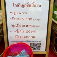 เมนู โกลัน ลูกชิ้นหมูปั้นสดเงินล้าน สาขา 2 ตลาดนัดกรมการแพทย์