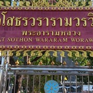 วัดโสธรวรารามวรวิหาร