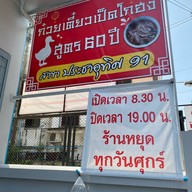 ก๋วยเตี๋ยวเป็ดโกฮง สูตร 60 ปี สาขาประชาอุทิศ 91