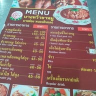 เมนู ข้าวขาหมูบางหว้า นายต๋อง หนองดินแดง