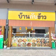 บ้านกับข้าว สาขา ปั้มน้ำมันซัสโก้