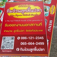 เมนู กิมง้วนลูกชิ้นปลา (MICHELIN Bib Gourmand) จอมทอง