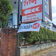 หน้าร้าน โกตุง
