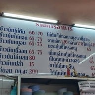 เมนู ข้าวมันไก่มงคลชัย1 (ติวานนท์) ติวานนท์