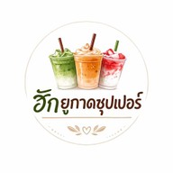 ฮักยูกาดซุปเปอร์