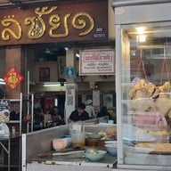 หน้าร้าน ข้าวมันไก่มงคลชัย1 (ติวานนท์) ติวานนท์