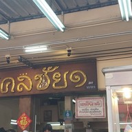หน้าร้าน ข้าวมันไก่มงคลชัย1 (ติวานนท์) ติวานนท์