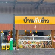 บ้านกับข้าว สาขา ปั้มน้ำมันซัสโก้