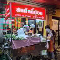 สมศักดิ์ปูอบ ลาดหญ้า