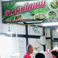 ข้าวต้มใบเตย ตลาดกลางลาดสวาย