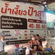 เมนู น้ำเงี้ยว ป้าสุข