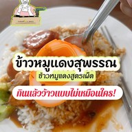 ข้าวหมูแดงสุพรรณ (สาขา2)